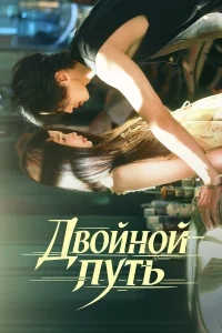 Двойной путь